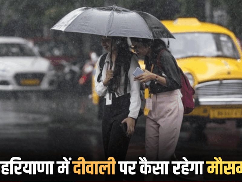 Haryana Weather: हरियाणा में हुई ठंढ की एंट्री, इन शहरों में गिरा पारा, बारिश को लेकर जारी हुआ Update…जानें मौसम का हाल
