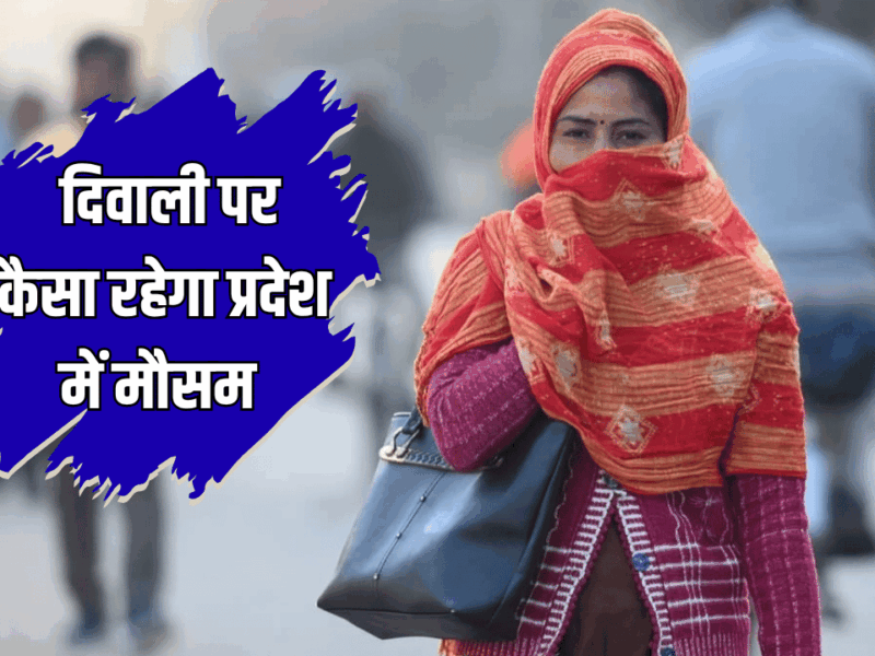 Rajasthan Winter Update : राजस्थान में इस दिन से पड़ेगी कड़ाके की ठंड, जानें दिवाली पर कैसा रहेगा प्रदेश में मौसम