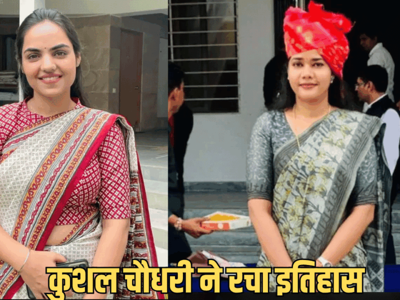 RAS Topper Sucess Story : कुशल चौधरी टॉपर तो झुंझुनूं के रंजन कुमार ने भी रचा इतिहास, यहाँ चेक करे RAS 2023 की टोपर लिस्ट