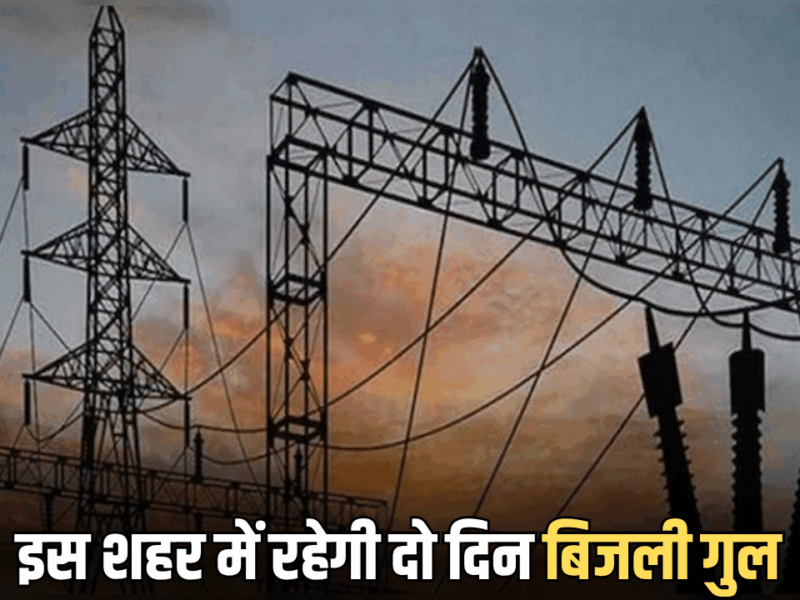 Power Cut : राजस्थान के इस शहर में रहेगी दो दिन बिजली गुल! जानिए कारण
