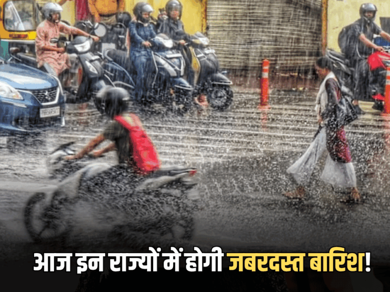 Aaj Ka Mousam: आज रविवार को इन राज्यों में होगी जबरदस्त बारिश! देखें देशभर के मौसम का पूर्वानुमान