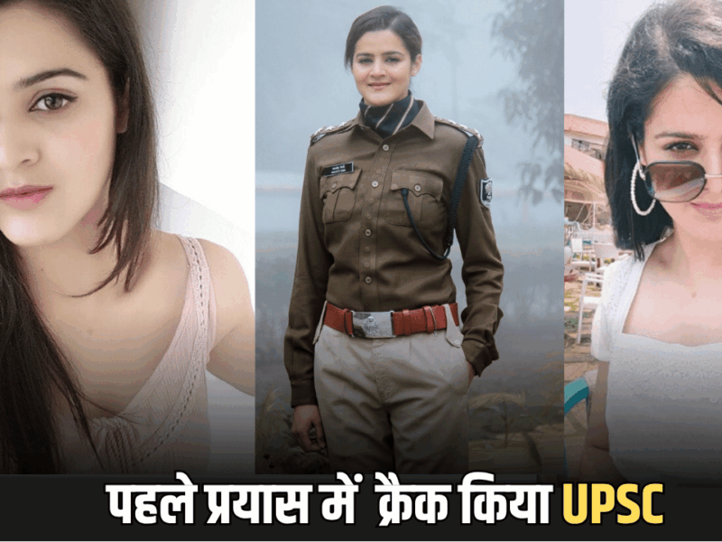 Success Story: खूबसूरती में बॉलीवुड एक्ट्रेस को मात देती है ये लेडी अफसर, पहले प्रयास में क्रैक किया था UPSC, जानें इनकी सफलता की कहानी