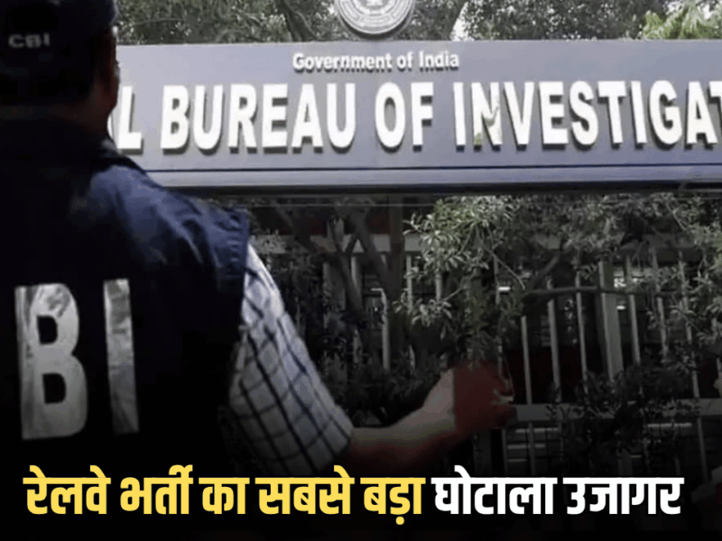 राजस्थान में रेलवे भर्ती का सबसे बड़ा घोटाला उजागर, 12 साल पहले फर्जी तरीके से नौकरी कर रहा आरोपी; CBI ने एक जिले के 40 लोगों को जारी किए नोटिस