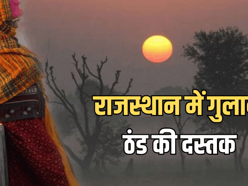 Rajasthan Weather Update : राजस्थान में आज सुबह सुबह 15 जिलों में बढ़ी ठिठुरन, जानें दिवाली के आर पार कैसा रहेगा मौसम