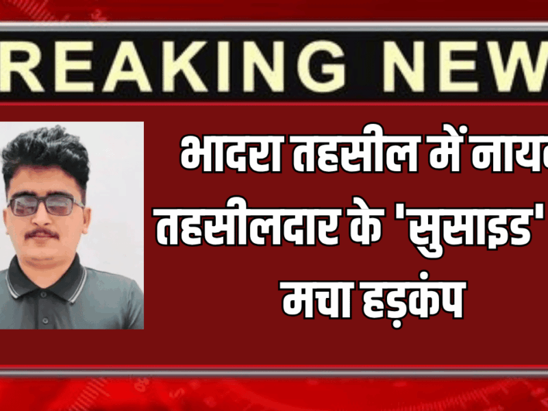 Rajasthan : हनुमानगढ़ के भादरा तहसील में नायब तहसीलदार के ‘सुसाइड’ से मचा हड़कंप, चूरू के रहने वाले थे नरेंद्र