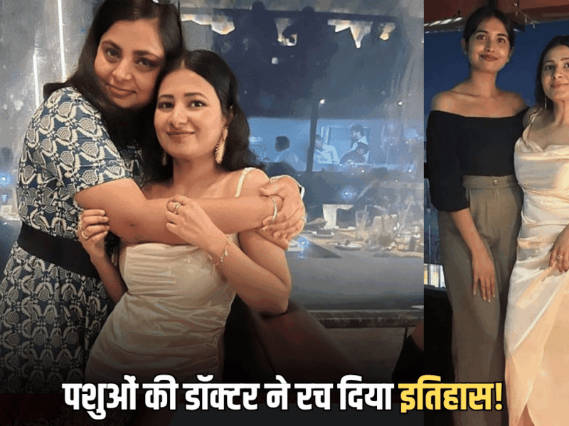 Success Story: पशुओं की डॉक्टर ने रच दिया इतिहास! बिना कोचिंग ऐसे पार की भारत की सबसे टफ परीक्षा