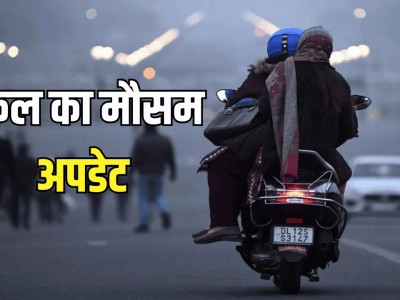 Kal Ka Mousam : कड़ाके की ठंढ की शरुवात! उत्तर भारत से मॉनसून की विदाई शुरू, जानें राजस्थान समेत देशभर में कल कैसा रहेगा मौसम