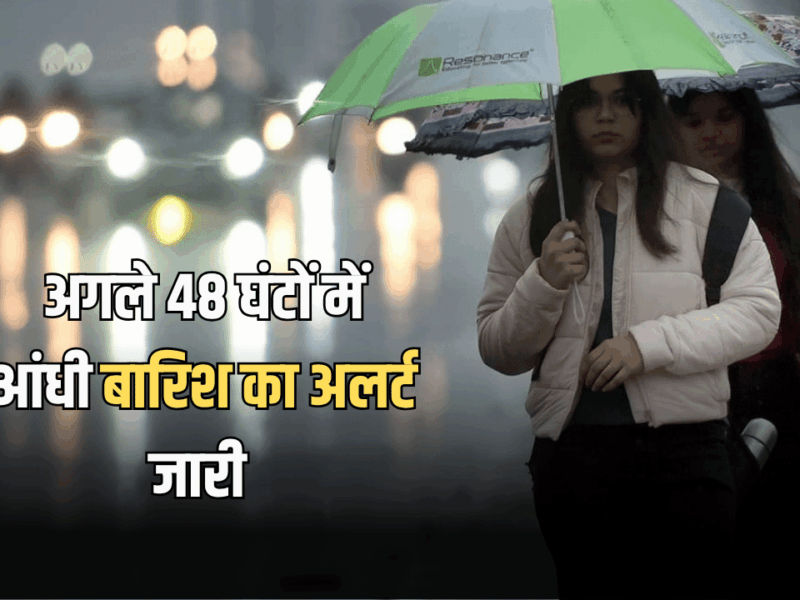 Kal Ka Mousam : कल छोटी दीवाली को कैसा रहेगा देशभर में मौसम! अगले 48 घंटों के दौरान इन राज्यों में बारिश का अलर्ट