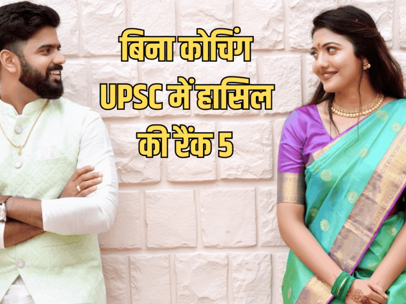 Sucess Story : बिना कोचिंग घर पर रहकर की तैयारी, UPSC में हासिल की रैंक 5, मिलिए IAS सृष्टि देशमुख से जो है IAS नागार्जुन की पत्नी