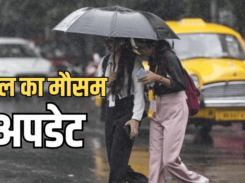 Kal Ka Mousam : कड़ाके की ठंढ के लिए हो जाएँ तैयार! जानें क्या कहती है राजस्थान, यूपी, पंजाब, हरियाणा, उत्तराखंड की वेदर रिपोर्ट