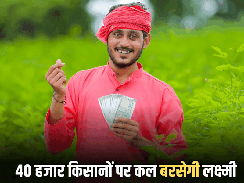 Kisan Samman Nidhi Yojana : राजस्थान के 40 हजार किसानों पर धनतेरस पर बरसेगी लक्ष्मी, किसान सम्मान निधि की अतिरिक्त राशि डालेगी सरकार