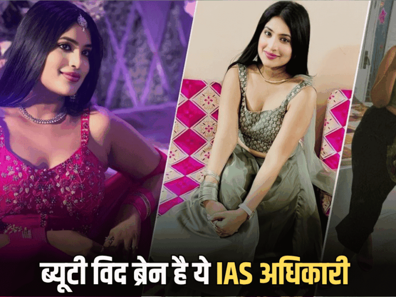 Success Story: ब्यूटी विद ब्रेन है ये IAS अधिकारी, पांच बार फ़ैल होकर भी नहीं मानी हार, फिर ऐसे रचा इतिहास