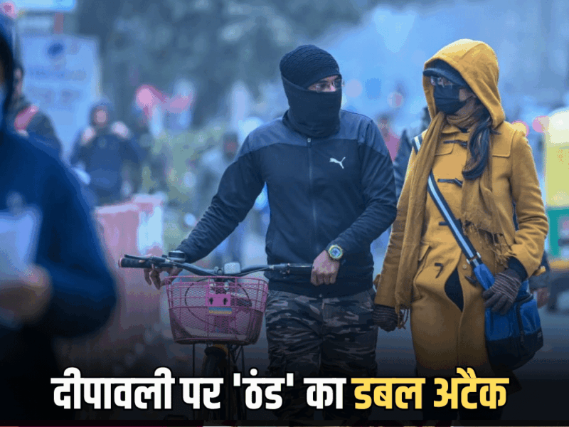 Rajasthan Weather: राजस्थान में छोटी दीपावली पर ‘ठंड’ का डबल अटैक, सुबह-शाम अब गिरने लगा पारा,पढ़ें IMD का नया अपडेट