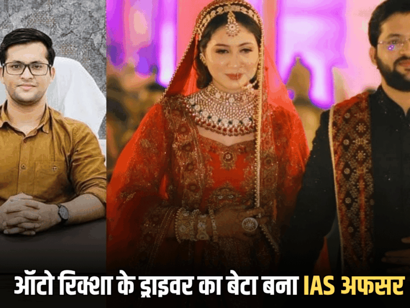 Success Story: 21 साल की उम्र में ऑटो रिक्शा के ड्राइवर का बेटे ने पिता का सपना किया साकार, दिन रात मेहनत कर ऐसे बने IAS अफसर
