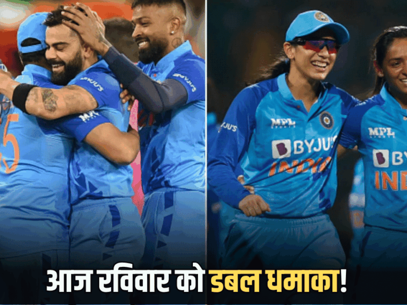 आज रविवार को डबल धमाका! भारत ऑस्ट्रेलिया और इंग्लैंड के सामने दिखाएगी दमखम, जानें मैच से जुड़ा हर छोटा बड़ा अपडेट