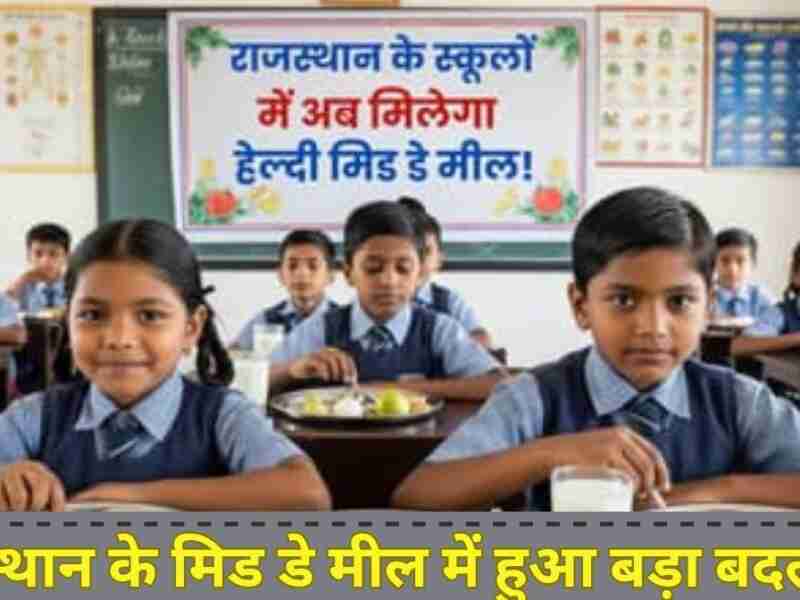 Rajasthan News: बच्चों का मोटापा कम करने के लिए सरकार ने लिया फैसला, राजस्थान मिड डे मील में हुआ बड़ा बदलाव