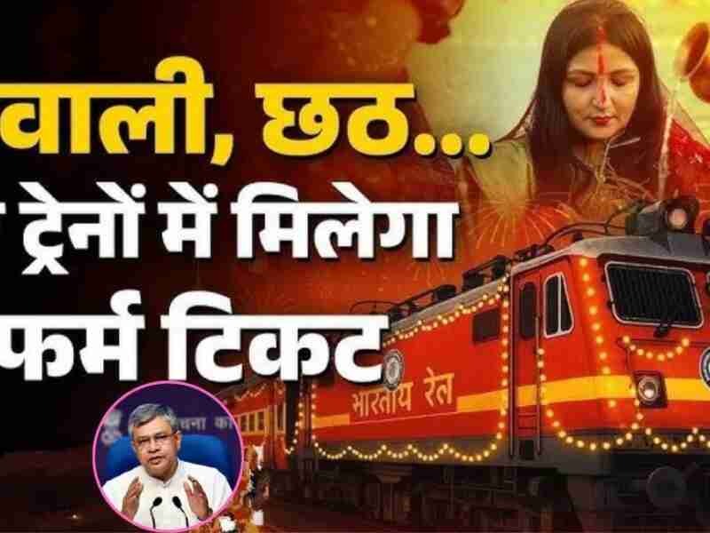 छठ दिवाली से पहले रेलवे का बड़ा फैसला, राजस्थान के इन रुटों पर चलेगी स्पेशल ट्रेन, यहां देखें रूट और टाइमिंग