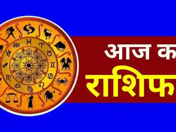 Aaj Ka Rashifal : आज कैसा रहेगा आपका शनिवार का दिन, पढ़ें मेष से मीन सभी राशियों का हाल