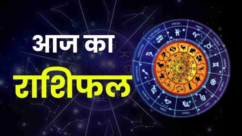 Aaj Ka Rashifal (Today's Horoscope): मेष से लेकर मीन तक का कैसा बीतेगा दिन, पढ़ें आज का पूरा राशिफल