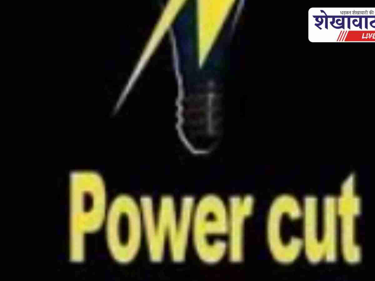 Sikar NewS: सीकर में 11 अक्टूबर को कई क्षेत्रों में बिजली बंद रहेगी