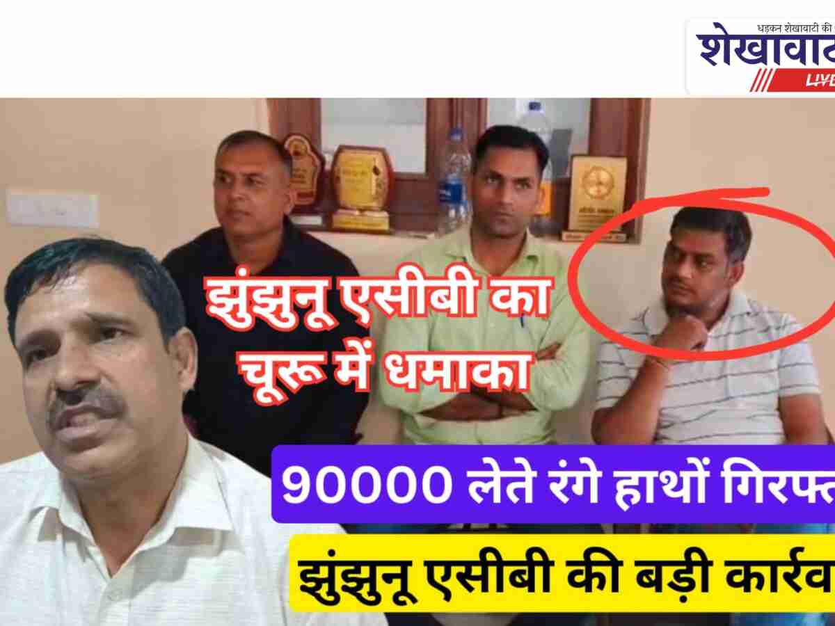 Video News: झुंझुनूं एसीबी की कार्रवाई, 90 हजार लेते धरा गया रिश्वतखोर अधिकारी