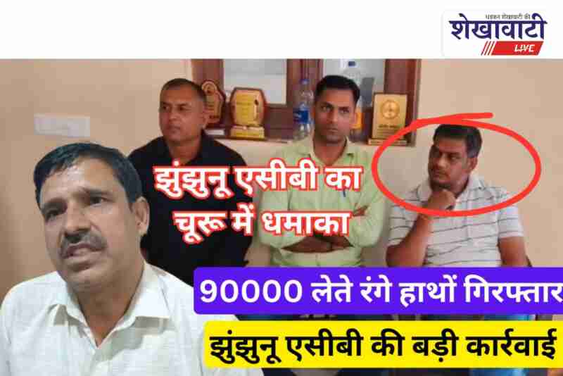 Sardarshahar tehsil officer caught red-handed taking bribe by ACB team
