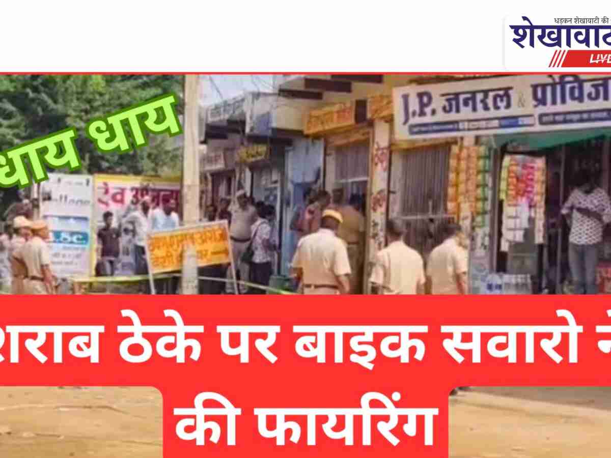Video News: शराब ठेके पर बाइक सवारों द्वारा फायरिंग करने की बड़ी खबर