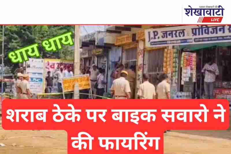 Sadulpur liquor shop firing by masked bikers, police investigates