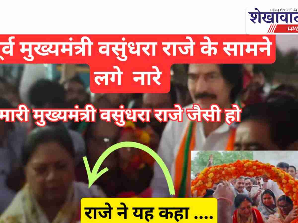 Video News: हमारा मुख्यमंत्री कैसा हो…… वसुंधरा राजे जैसा हो ! के लगे नारे