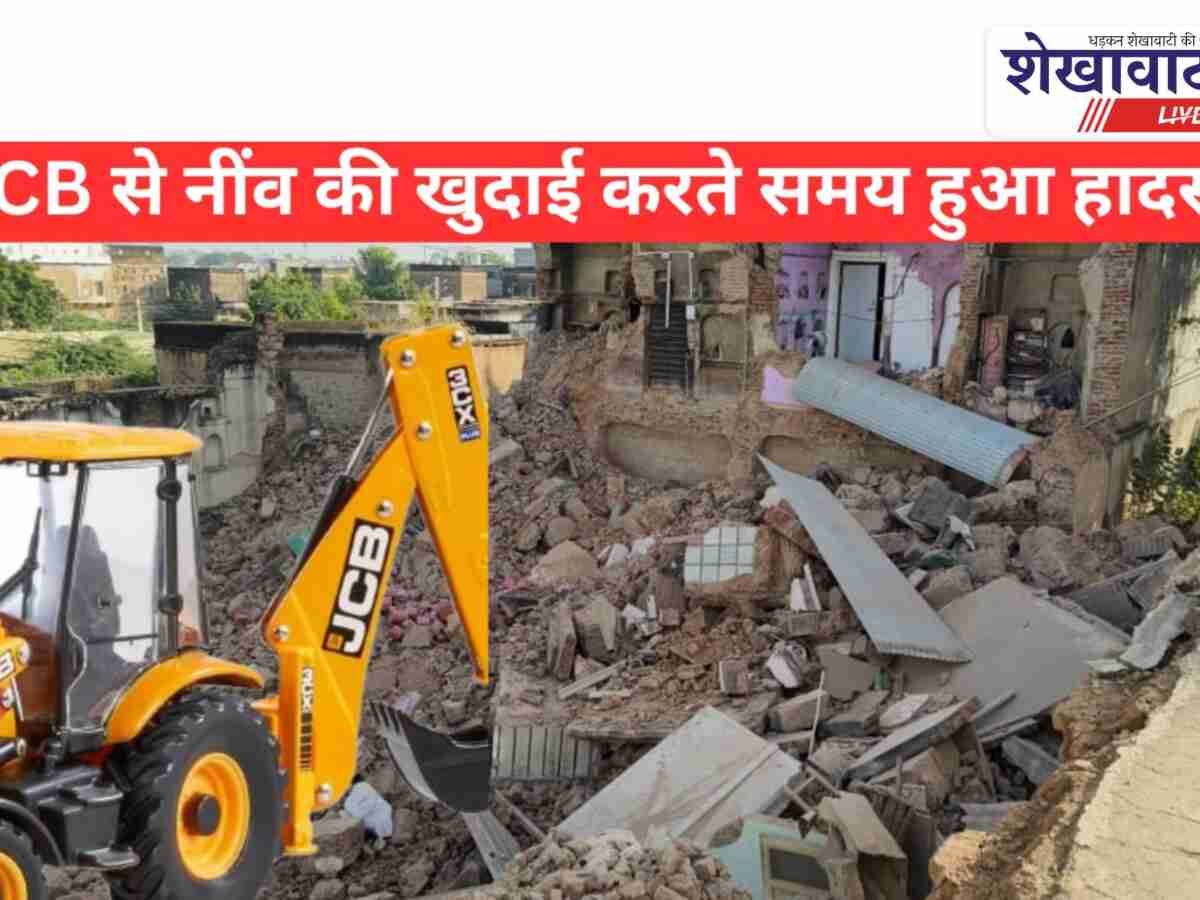 Video News: जेसीबी से नींव की खुदाई के दौरान हुआ हादसा, पड़ौस के मकान ढहे