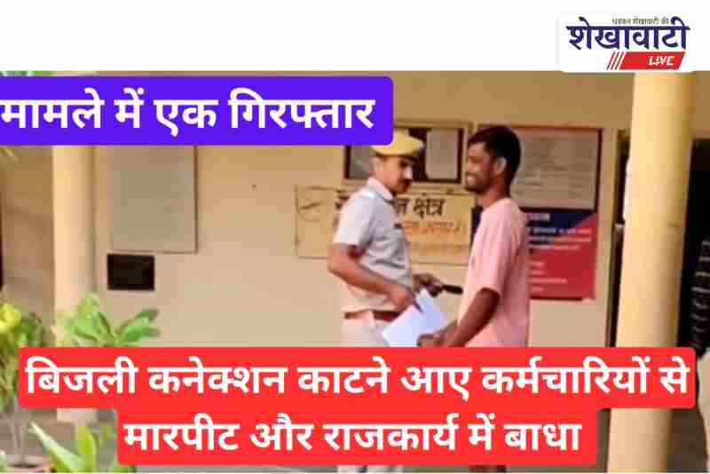 Police arrest accused in Ratangarh for attacking DISCOM staff