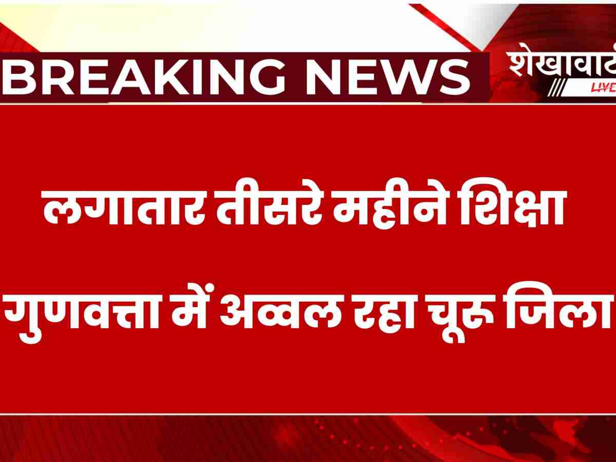 शिक्षा रैंकिंग: प्रदेश के साथ शेखावाटी का भी सिरमौर बना चूरू: झुंझुनू तीसरे न. पर