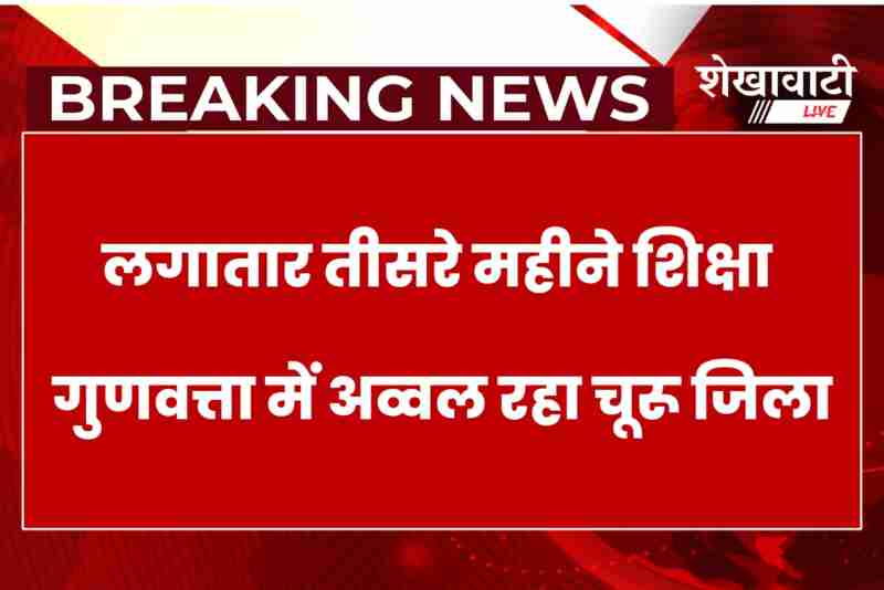 Churu tops Rajasthan education ranking, Sikar and Jhunjhunu follow