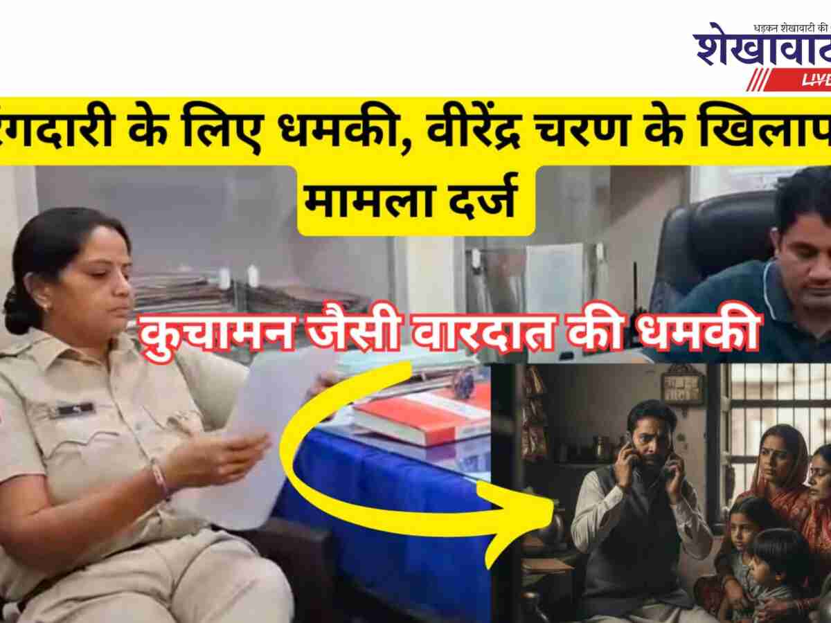 Video News: रंगदारी: नहीं तो ‘कुचामन जैसी वारदात’ होगी