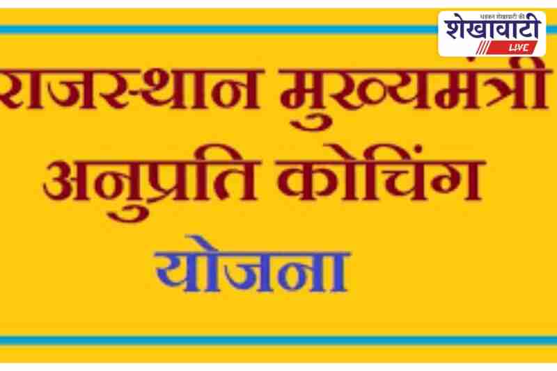 Sikar students apply for CM Anuprati Coaching scheme online