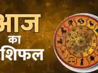 Rashifal Aaj Ka : आज छोटी दीवाली को कैसा रहेगा आपका दिन, जानिए सभी 12 राशियों का राशिफल