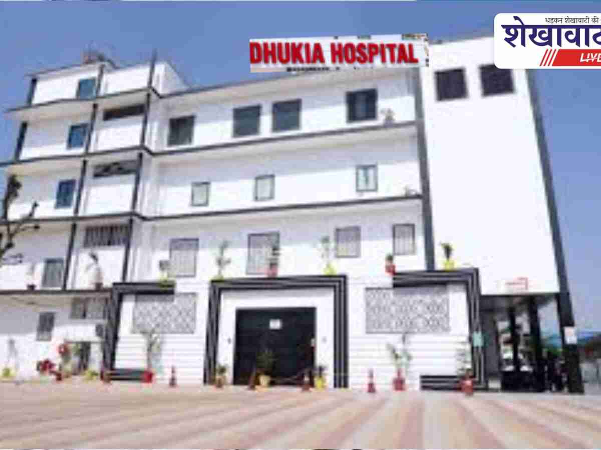 Jhunjhunu News: ढूकिया हॉस्पिटल में गठिया दिवस पर निःशुल्क परामर्श एवं जांच कैंप कल