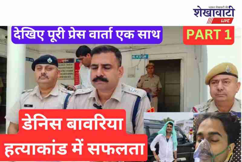 ASP Devendra Rajawat reveals Dennis Bawariya murder case in Jhunjhunu