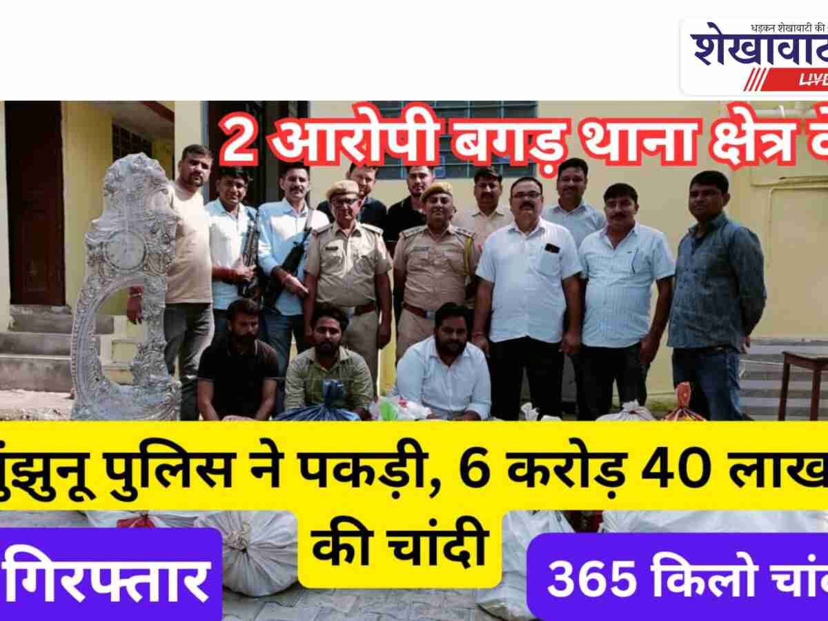 Video News: झुंझुनू पुलिस ने पकड़ी {365 किलो } ₹6.4 करोड़ की चांदी, तीन गिरफ्तार