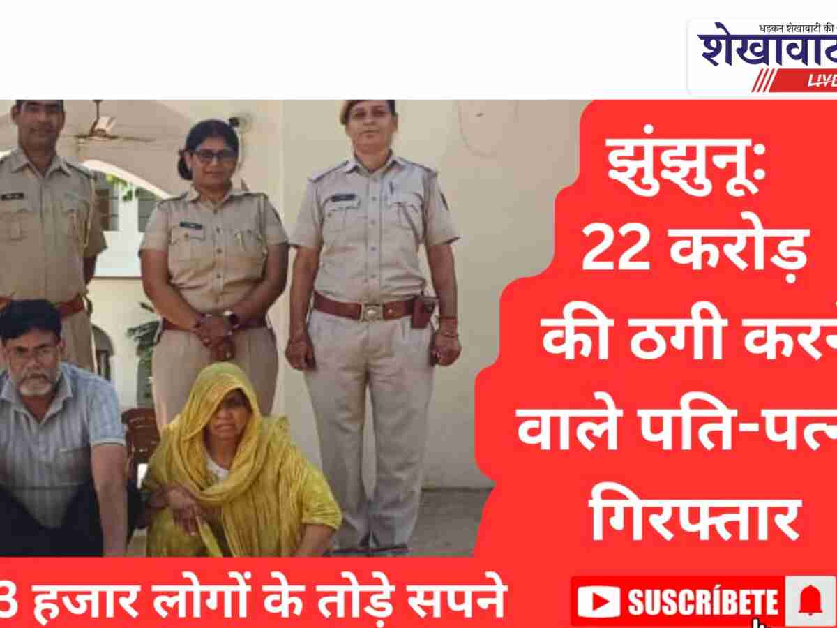 Video News: झुंझुनूं: 22 करोड़ की ठगी करने वाले पति-पत्नी, 13 साल बाद गिरफ्तार
