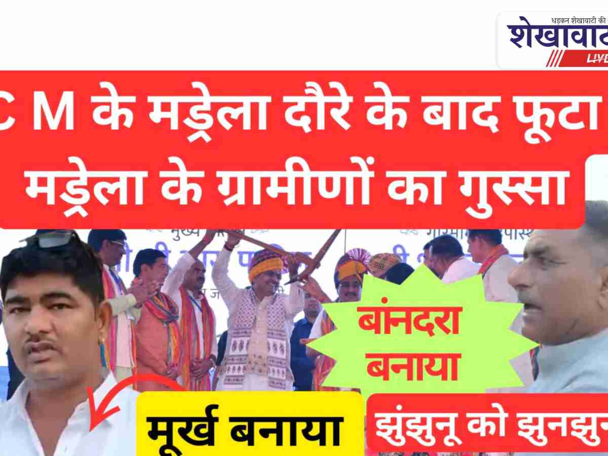Viral Video News: मंड्रेला {झुंझुनूं} में सीएम दौरे पर भड़के ग्रामीण: कहा हमें बनाया गया मूर्ख