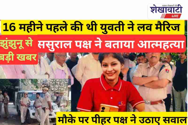 Police investigating woman suicide case after love marriage in Udaipurwati