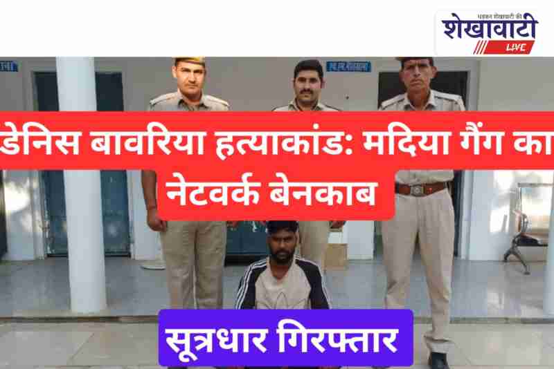 Jhunjhunu police arrest mastermind Jitendra in Denish Bawariya murder case