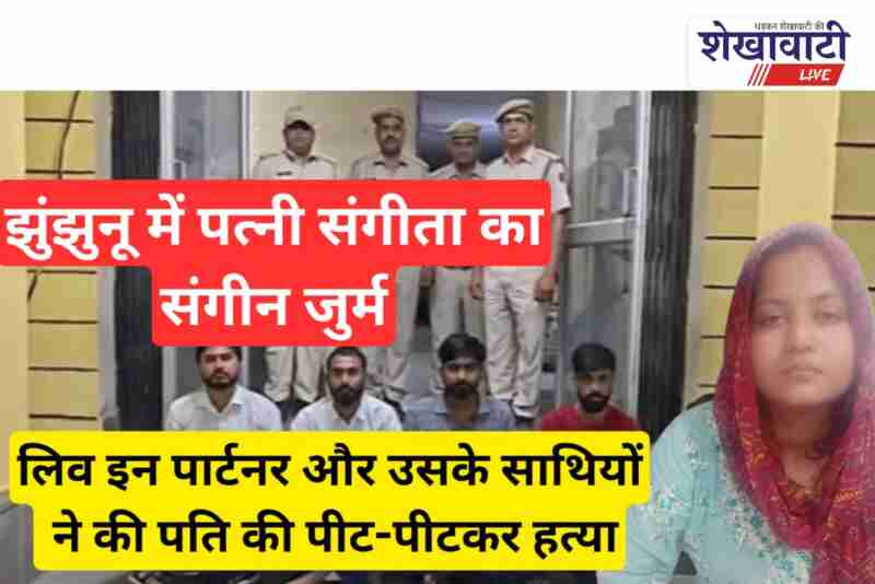 Jhunjhunu police solve Navalgarh murder case, five accused arrested