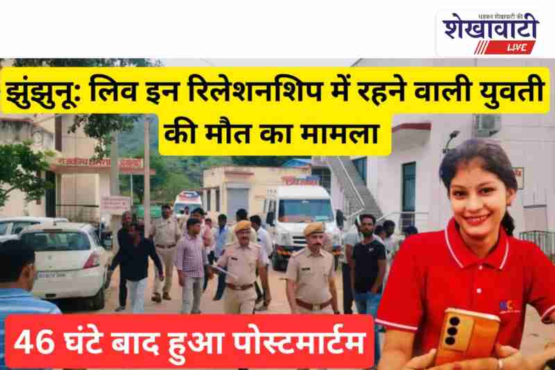 Postmortem completed for Nikita Meghwal at BDK Hospital, Jhunjhunu
