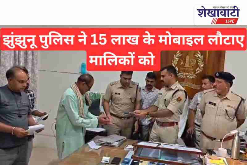Jhunjhunu police recovered 104 lost mobile phones and returned to owners