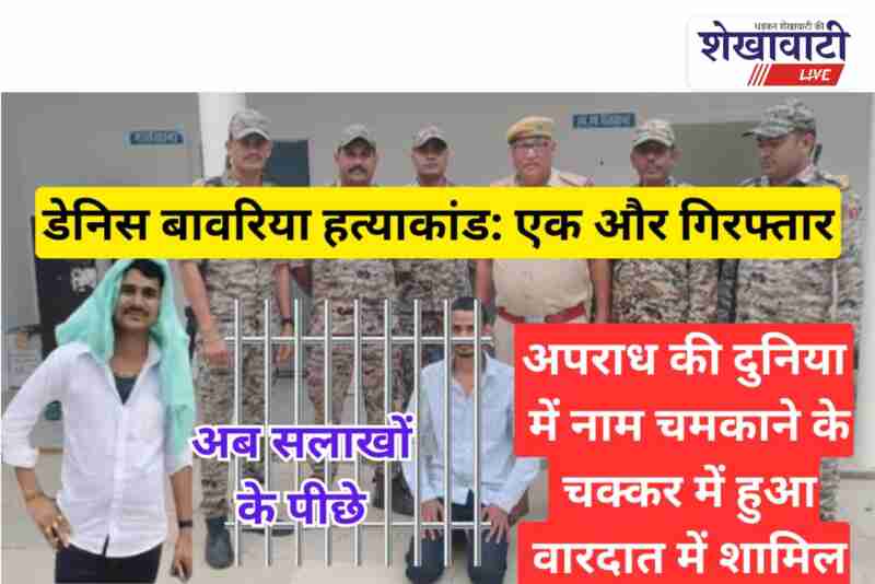 Jhunjhunu police arrest Aditya Meena in Dennis murder case