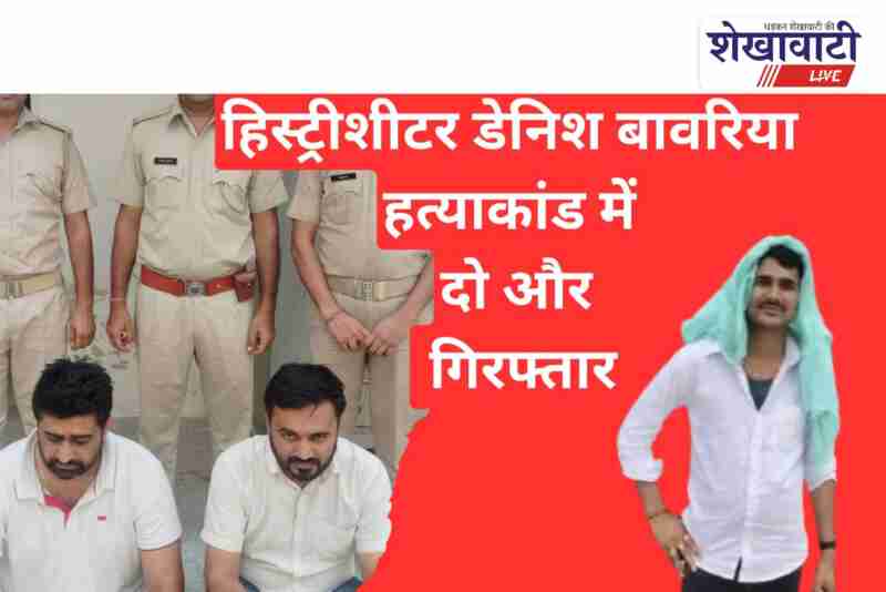 Jhunjhunu police arrested two accused in Danish Bawariya murder case