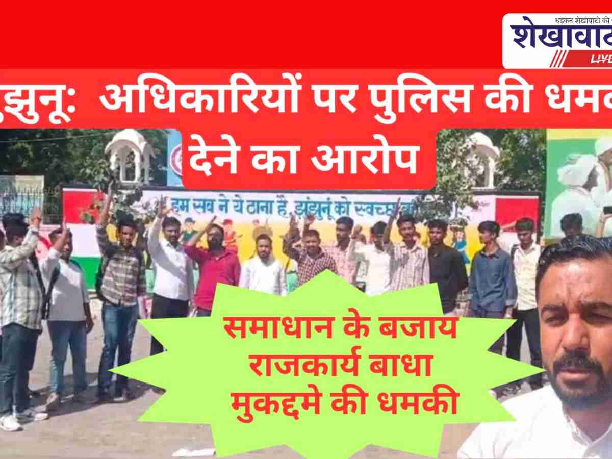 Video News: झुंझुनूं में अधिकारियों पर बायो मेडिकल वेस्ट मामले में धमकी के आरोप