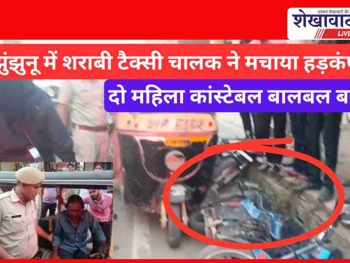 Video News: झुंझुनूं में शराबी टैक्सी चालक ने मचाया हड़कंप